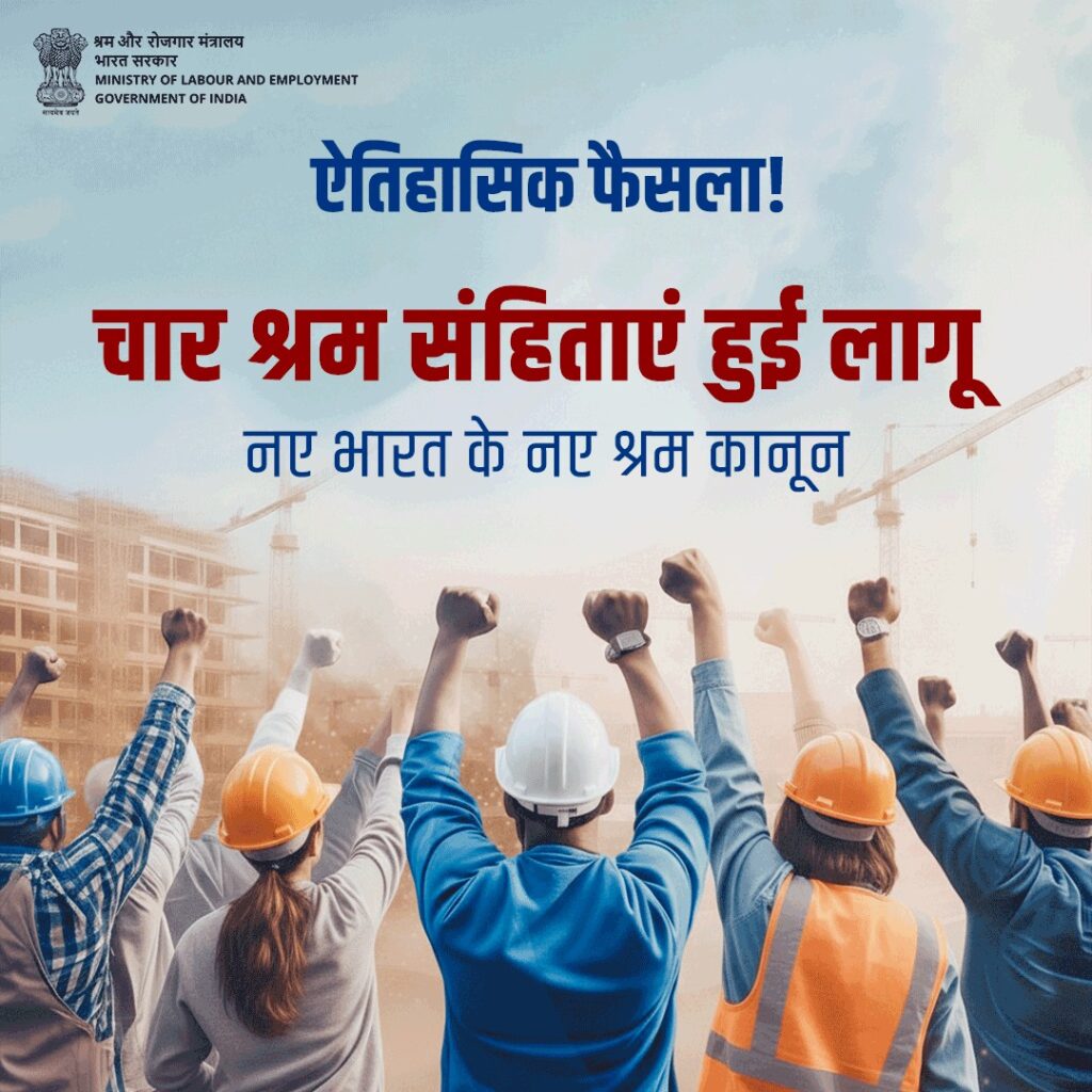 श्रमिक अधिकारों का नया युग: नई श्रम संहिताएँ लागू