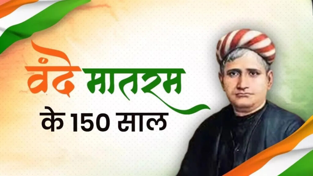 वन्दे मातरम के 150 वर्ष