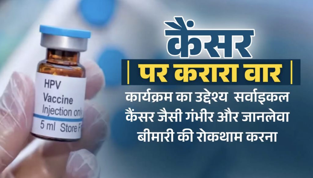 देश की बेटियों को सर्वाइकल कैंसर से बचाएगा ‘मुफ्त HPV टीका’, जानिए इस बीमारी और वैक्सीन का पूरा विज्ञान