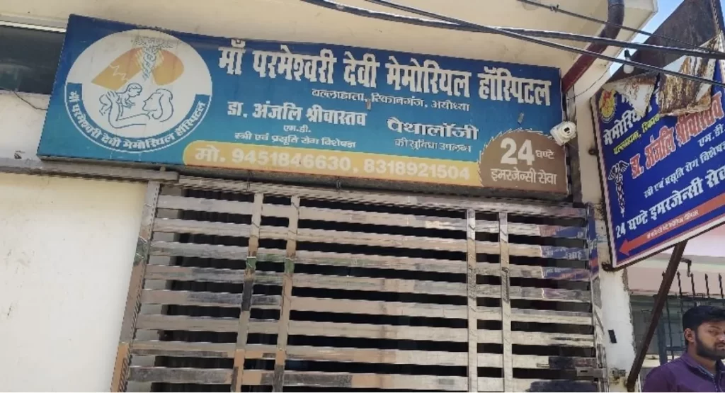 अयोध्या: ‘फोन’ पर इलाज और जच्चा-बच्चा की मौत—निजी अस्पतालों की यह कैसी मनमानी? अयोध्या: ‘फोन’ पर इलाज और जच्चा-बच्चा की मौत—निजी अस्पतालों की यह कैसी मनमानी?